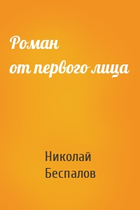 Роман от первого лица