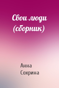 Свои люди (сборник)