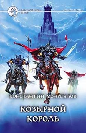 Обложка книги «Козырной король» — Константин Мзареулов