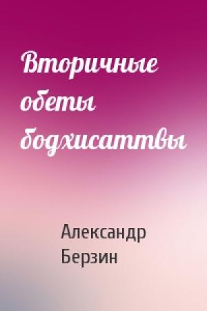 Обложка книги «Вторичные обеты бодхисаттвы» — Александр Берзин