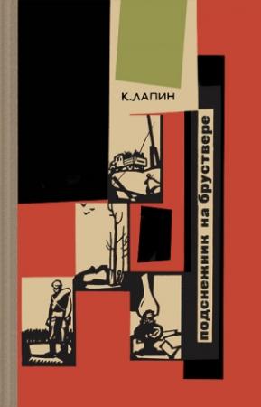 Обложка книги «Подснежник на бруствере» — Константин Лапин