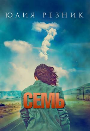 Обложка книги «Семь» — Юлия Резник