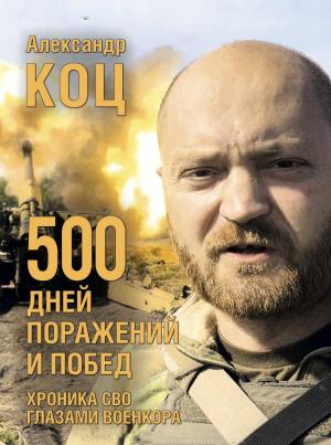Обложка книги «500 дней поражений и побед. Хроника СВО глазами военкора» — Александр Коц
