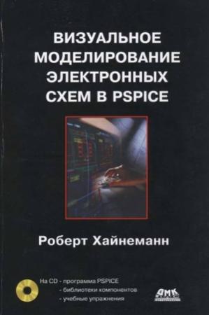 Обложка книги «Визуальное моделирование электронных схем в PSPICE» — Роберт Хайнеманн