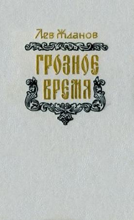 Обложка книги «Грозное время» — Лев Жданов