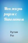 Рустам Раз - Моя жизнь рядом с Наполеоном