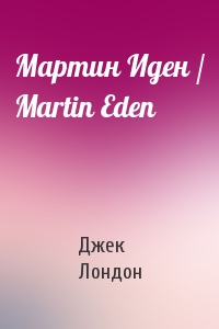 Мартин Иден / Martin Eden