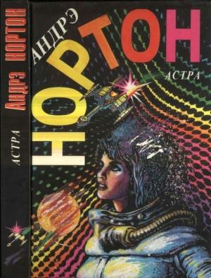 Обложка книги «Астра» — Андрэ Нортон