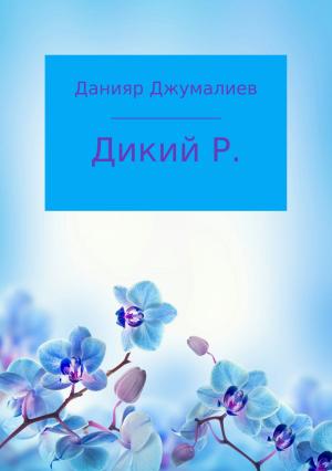 Обложка книги «Дикий Р.» — Данияр Джумалиев