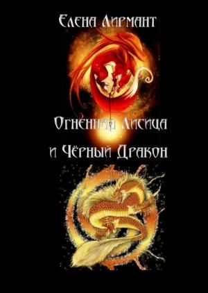 Обложка книги «Огненная Лисица и Чёрный дракон» — Елена Лирмант