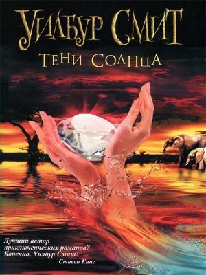 Обложка книги «Тени Солнца» — Уилбур Смит