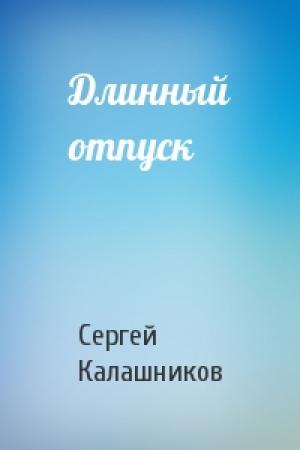 Обложка книги «Длинный отпуск» — Сергей Калашников