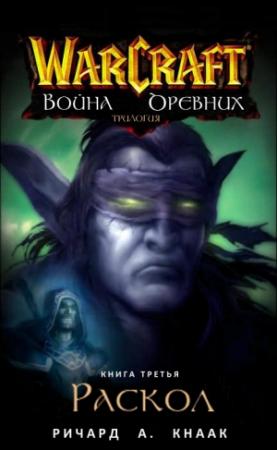 Обложка книги «Раскол» — Ричард Кнаак