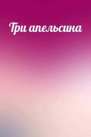 Обложка книги «Три апельсина»