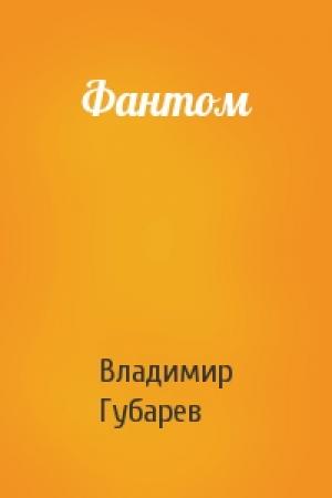 Обложка книги «Фантом» — Владимир Губарев