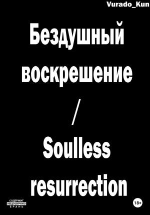 Обложка книги «Бездушный воскрешение / Soulless resurrection» — Vurado-Kun