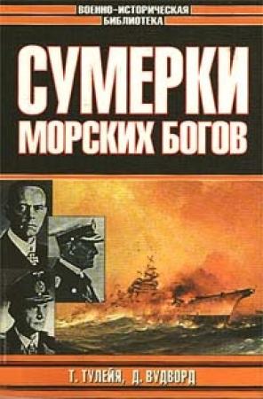 Обложка книги «Сумерки морских богов» — Таддеуш Тулейя