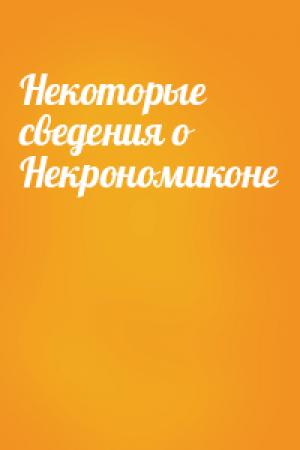 Обложка книги «Некоторые сведения о Некрономиконе» — Райан Паркер