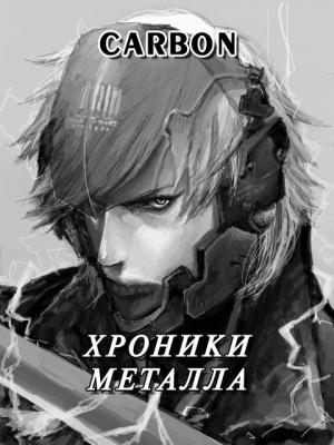 Обложка книги «Хроники металла (СИ)» — Carbon