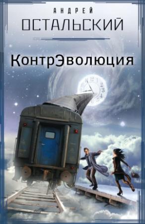 Обложка книги «КонтрЭволюция» — Андрей Остальский