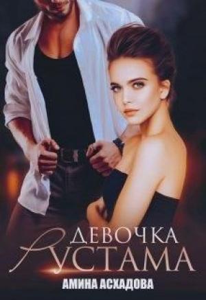 Обложка книги «Девочка Рустама» — Амина Асхадова