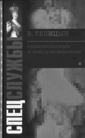 Обложка книги «Российские спецслужбы. От Рюрика до Екатерины Второй» — Вадим Леонидович Телицын