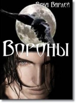 Обложка книги «Вороны» — Вика Варлей