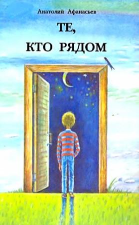 Обложка книги «Те, кто рядом. Повесть с чудесами» — Анатолий Афанасьев