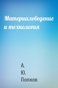 Материаловедение и технология