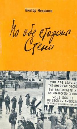 Обложка книги «По обе стороны Стены» — Виктор Некрасов