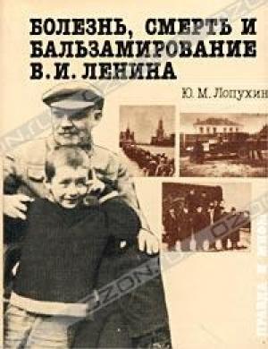 Обложка книги «Болезнь, смерть и бальзамирование В. И. Ленина: Правда и мифы.» — Юрий Лопухин