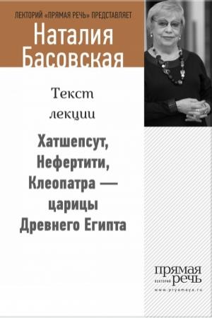 Обложка книги «Хатшепсут, Нефертити, Клеопатра – царицы Древнего Египта» — Наталия Басовская