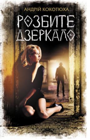 Обложка книги «Розбите дзеркало» — Андрей Анатольевич Кокотюха
