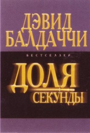 Обложка книги «Доля секунды» — Дэвид Балдаччи