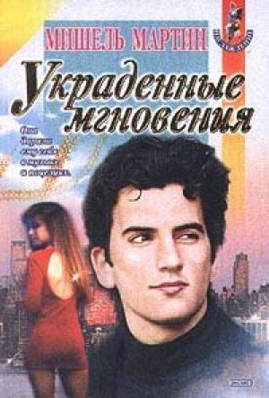 Обложка книги «Украденные мгновения» — Мишель Мартин