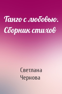 Танго с любовью. Сборник стихов