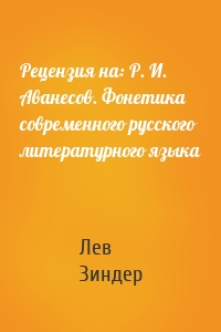 Рецензия на: Р. И. Аванесов. Фонетика современного русского литературного языка