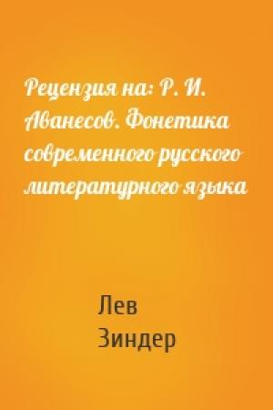 Обложка книги «Рецензия на: Р. И. Аванесов. Фонетика современного русского литературного языка» — Лев Зиндер