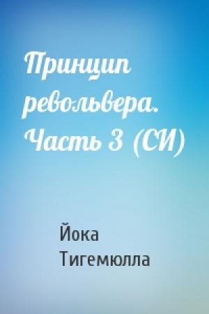 Обложка книги «Принцип револьвера. Часть 3 (СИ)» — Йока Тигемюлла