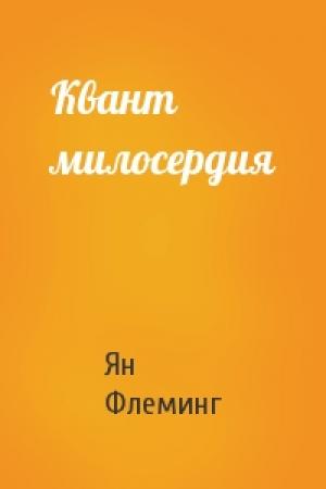 Обложка книги «Квант милосердия» — Ян Флеминг