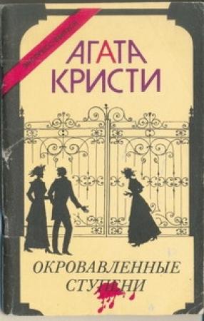 Обложка книги «Убийство в Каретном ряду» — Агата Кристи