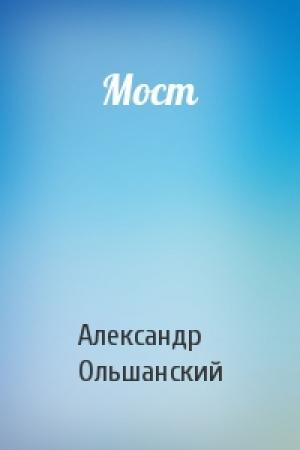 Обложка книги «Мост» — Александр Ольшанский