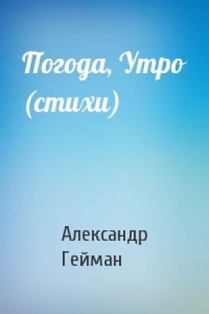 Обложка книги «Погода, Утро (стихи)» — Александр Гейман