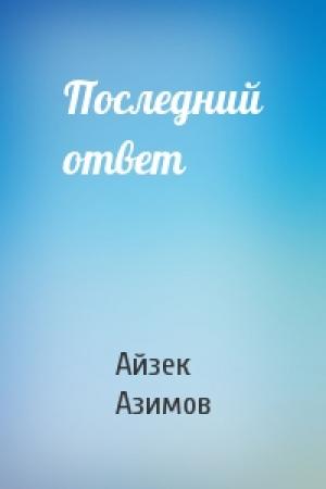 Обложка книги «Последний ответ» — Айзек Азимов