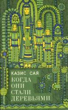 Обложка книги «Клеменс» — Казис Сая