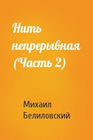 Обложка книги «Нить непрерывная (Часть 2)» — Михаил Белиловский