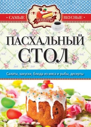 Обложка книги «Пасхальный стол» — Сергей Кашин