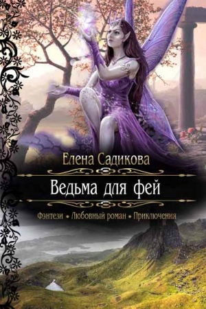 Обложка книги «Ведьма для фей» — Елена Садикова