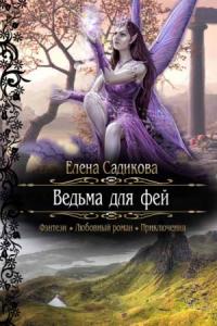 Елена Садикова - Ведьма для фей
