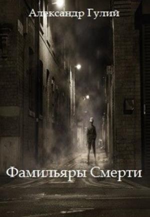 Обложка книги «Фамильяры Смерти» — Александр Гулий